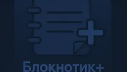 Блокнотик+