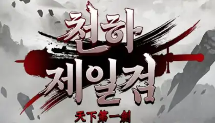 천하제일검
