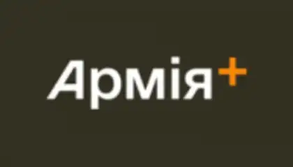 Армія+