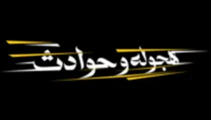 هجوله & حوادث